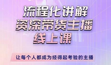 婉婉-主播拉新实操课，流程化讲解资深带货主播，让每个人都成为经得起考验的主播-全网第一网赚项目资源库-中赚网 & 中创网 & 冒泡网 & 福缘网 - 小本轻创业与优质加盟项目首选平台
