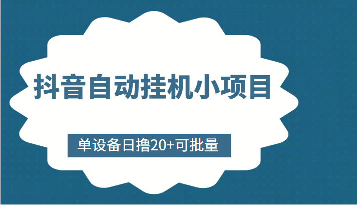抖音自动挂机小项目，单设备日撸20+，可批量，号越多收益越大-全网第一网赚项目资源库-中赚网 & 中创网 & 冒泡网 & 福缘网 - 小本轻创业与优质加盟项目首选平台