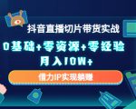 2023抖音直播切片带货实战,0基础+零资源+零经验 月入10W+借力IP实现躺赚-全网第一网赚项目资源库-中赚网 & 中创网 & 冒泡网 & 福缘网 - 小本轻创业与优质加盟项目首选平台