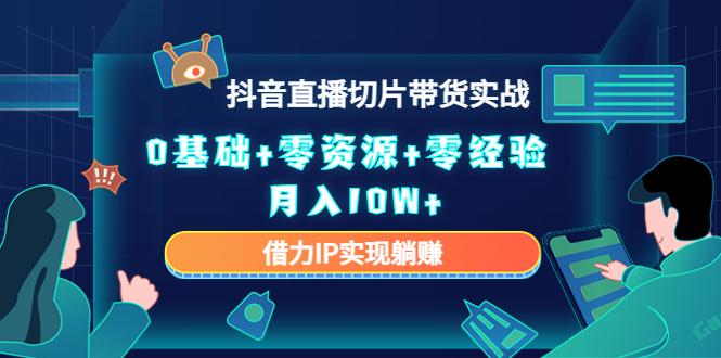 2023抖音直播切片带货实战，0基础+零资源+零经验 月入10W+借力IP实现躺赚-全网第一网赚项目资源库-中赚网 & 中创网 & 冒泡网 & 福缘网 - 小本轻创业与优质加盟项目首选平台