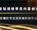 抖音短视频带货内容创作班,解密爆款带货短视频的创作公式-全网第一网赚项目资源库-中赚网 & 中创网 & 冒泡网 & 福缘网 - 小本轻创业与优质加盟项目首选平台