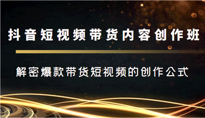 抖音短视频带货内容创作班，解密爆款带货短视频的创作公式-全网第一网赚项目资源库-中赚网 & 中创网 & 冒泡网 & 福缘网 - 小本轻创业与优质加盟项目首选平台