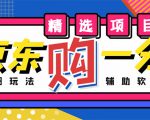 外面收费1980的最新京东无限一分购项目，一天轻松几百单（玩法+教程+软件）-全网第一网赚项目资源库-中赚网 & 中创网 & 冒泡网 & 福缘网 - 小本轻创业与优质加盟项目首选平台