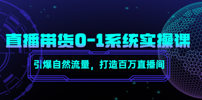 直播带货0-1系统实操课，引爆自然流量，打造百万直播间-全网第一网赚项目资源库-中赚网 & 中创网 & 冒泡网 & 福缘网 - 小本轻创业与优质加盟项目首选平台