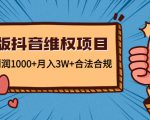 新版抖音维全项目:每单利润1000+月入3W+合法合规-全网第一网赚项目资源库-中赚网 & 中创网 & 冒泡网 & 福缘网 - 小本轻创业与优质加盟项目首选平台