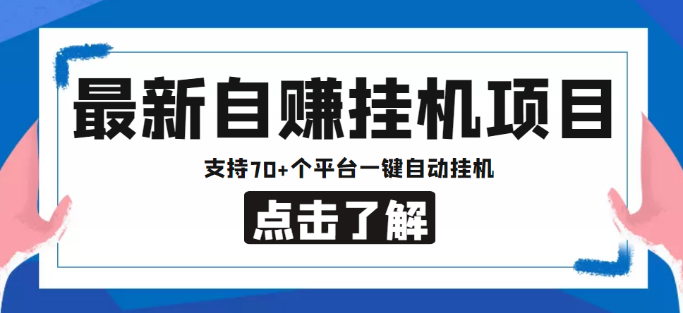 【低保项目】最新自赚安卓手机阅读挂机项目，支持70+个平台 一键自动挂机-全网第一网赚项目资源库-中赚网 & 中创网 & 冒泡网 & 福缘网 - 小本轻创业与优质加盟项目首选平台
