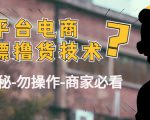 外面收费2980的全平台电商白嫖撸货技术(仅揭秘勿操作-商家防范必看)-全网第一网赚项目资源库-中赚网 & 中创网 & 冒泡网 & 福缘网 - 小本轻创业与优质加盟项目首选平台