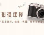 产品拍摄课程，教你拍好产品小视频，拍摄，剪辑，用光实操技巧-全网第一网赚项目资源库-中赚网 & 中创网 & 冒泡网 & 福缘网 - 小本轻创业与优质加盟项目首选平台