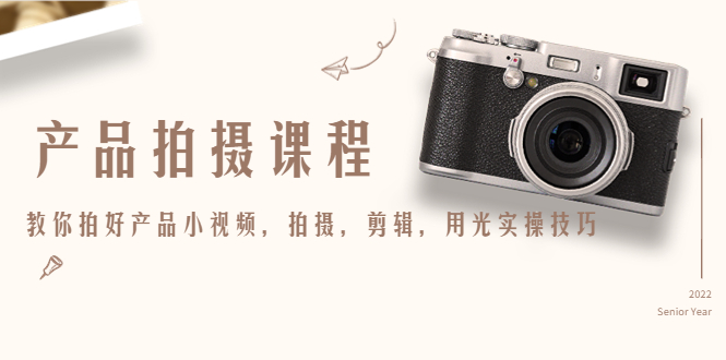 产品拍摄课程，教你拍好产品小视频，拍摄，剪辑，用光实操技巧-全网第一网赚项目资源库-中赚网 & 中创网 & 冒泡网 & 福缘网 - 小本轻创业与优质加盟项目首选平台