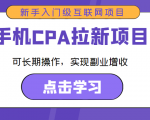 手机CPA拉新项目 新手入门级互联网项目 可长期操作,实现副业增收-全网第一网赚项目资源库-中赚网 & 中创网 & 冒泡网 & 福缘网 - 小本轻创业与优质加盟项目首选平台