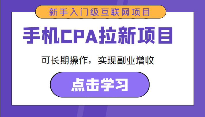 手机CPA拉新项目 新手入门级互联网项目 可长期操作，实现副业增收-全网第一网赚项目资源库-中赚网 & 中创网 & 冒泡网 & 福缘网 - 小本轻创业与优质加盟项目首选平台