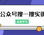 公众号搜一搜实训,收录与恢复收录、 排名优化黑科技,附送工具(价值998元)-全网第一网赚项目资源库-中赚网 & 中创网 & 冒泡网 & 福缘网 - 小本轻创业与优质加盟项目首选平台