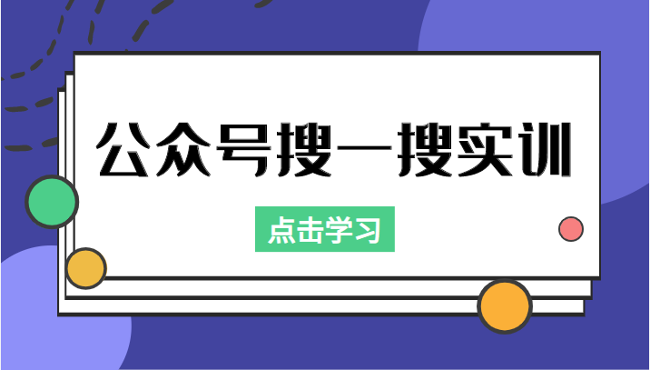 公众号搜一搜实训，收录与恢复收录、 排名优化黑科技，附送工具（价值998元）-全网第一网赚项目资源库-中赚网 & 中创网 & 冒泡网 & 福缘网 - 小本轻创业与优质加盟项目首选平台