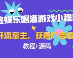 聚会娱乐喝酒游戏小程序,可开流量主,日入100+获得广告收益(教程+源码)-全网第一网赚项目资源库-中赚网 & 中创网 & 冒泡网 & 福缘网 - 小本轻创业与优质加盟项目首选平台