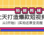 七天打造爆款短视频:拍摄+剪辑实操,从0开始1:1实拍还原实操全流程-全网第一网赚项目资源库-中赚网 & 中创网 & 冒泡网 & 福缘网 - 小本轻创业与优质加盟项目首选平台
