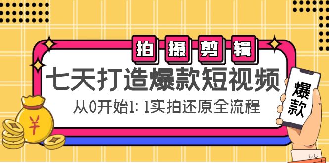 七天打造爆款短视频：拍摄+剪辑实操，从0开始1:1实拍还原实操全流程-全网第一网赚项目资源库-中赚网 & 中创网 & 冒泡网 & 福缘网 - 小本轻创业与优质加盟项目首选平台