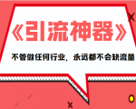 《引流神器》拥有这套系统化的思维,不管做任何行业,永远都不会缺流量(PDF电子书)-全网第一网赚项目资源库-中赚网 & 中创网 & 冒泡网 & 福缘网 - 小本轻创业与优质加盟项目首选平台
