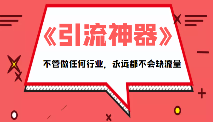 《引流神器》拥有这套系统化的思维，不管做任何行业，永远都不会缺流量（PDF电子书）-全网第一网赚项目资源库-中赚网 & 中创网 & 冒泡网 & 福缘网 - 小本轻创业与优质加盟项目首选平台