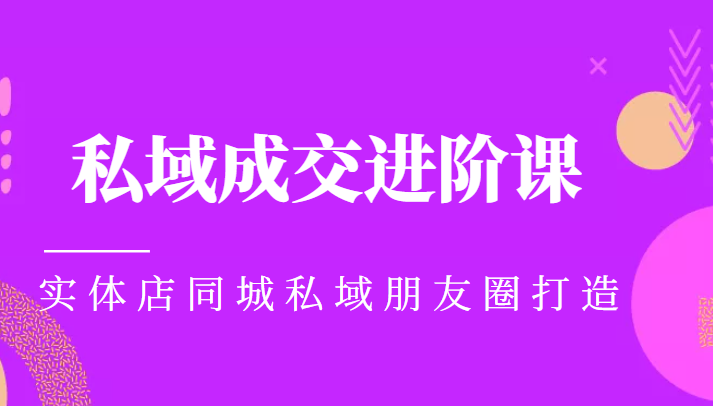 实体同城获客必学私域成交进阶课，实体店同城私域朋友圈打造-全网第一网赚项目资源库-中赚网 & 中创网 & 冒泡网 & 福缘网 - 小本轻创业与优质加盟项目首选平台