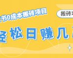 【搬砖项目】小红书0成本搬砖项目,轻松日赚几百+-全网第一网赚项目资源库-中赚网 & 中创网 & 冒泡网 & 福缘网 - 小本轻创业与优质加盟项目首选平台