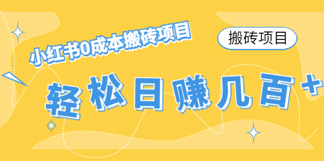 【搬砖项目】小红书0成本搬砖项目，轻松日赚几百+-全网第一网赚项目资源库-中赚网 & 中创网 & 冒泡网 & 福缘网 - 小本轻创业与优质加盟项目首选平台