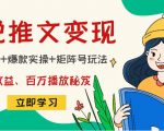 小说推文训练营：引流技巧+爆款实操+矩阵号玩法，百倍效益、百万播放秘笈-全网第一网赚项目资源库-中赚网 & 中创网 & 冒泡网 & 福缘网 - 小本轻创业与优质加盟项目首选平台