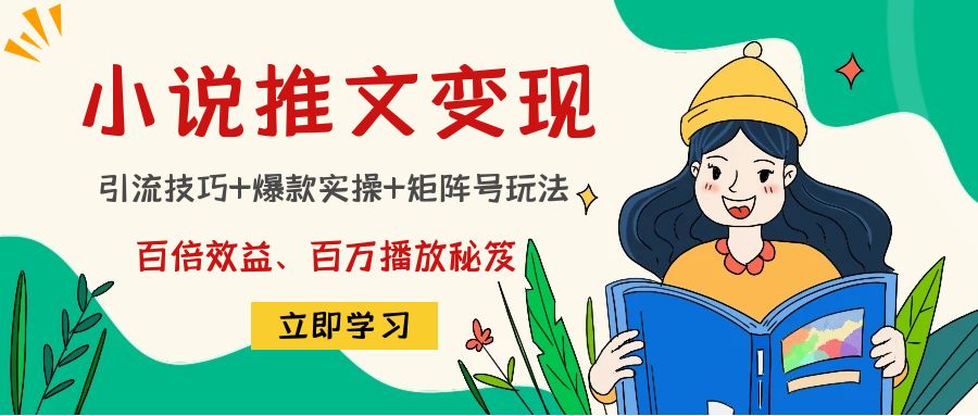 小说推文训练营：引流技巧+爆款实操+矩阵号玩法，百倍效益、百万播放秘笈-全网第一网赚项目资源库-中赚网 & 中创网 & 冒泡网 & 福缘网 - 小本轻创业与优质加盟项目首选平台