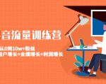 美业抖音流量训练营:从0到10w+粉丝 让你的门店用户增长+业绩增长+利润增长-全网第一网赚项目资源库-中赚网 & 中创网 & 冒泡网 & 福缘网 - 小本轻创业与优质加盟项目首选平台
