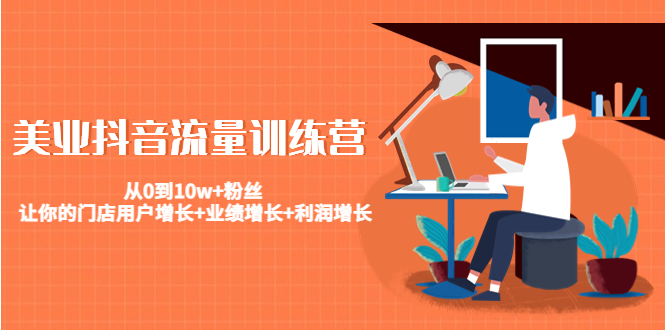 美业抖音流量训练营：从0到10w+粉丝 让你的门店用户增长+业绩增长+利润增长-全网第一网赚项目资源库-中赚网 & 中创网 & 冒泡网 & 福缘网 - 小本轻创业与优质加盟项目首选平台