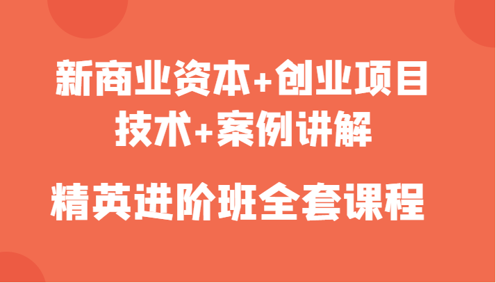 新商业资本+创业项目，技术+案例讲解，精英进阶班全套课程-全网第一网赚项目资源库-中赚网 & 中创网 & 冒泡网 & 福缘网 - 小本轻创业与优质加盟项目首选平台