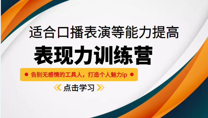 《表现力训练营》适合口播表演等能力提高，告别无感情的工具人，打造个人魅力ip-全网第一网赚项目资源库-中赚网 & 中创网 & 冒泡网 & 福缘网 - 小本轻创业与优质加盟项目首选平台