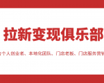 拉新变现俱乐部 适合个人创业者、本地化团队、门店老板、门店服务营销公司-全网第一网赚项目资源库-中赚网 & 中创网 & 冒泡网 & 福缘网 - 小本轻创业与优质加盟项目首选平台