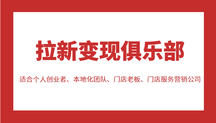 拉新变现俱乐部 适合个人创业者、本地化团队、门店老板、门店服务营销公司-全网第一网赚项目资源库-中赚网 & 中创网 & 冒泡网 & 福缘网 - 小本轻创业与优质加盟项目首选平台