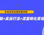 本地实体店搞流量攻略:底层逻辑+实战打法+流量转化变现-全网第一网赚项目资源库-中赚网 & 中创网 & 冒泡网 & 福缘网 - 小本轻创业与优质加盟项目首选平台