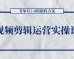 短视频剪辑运营实操课程,书单号3.0的制作方法,三分钟搞定原创视频自由发布-全网第一网赚项目资源库-中赚网 & 中创网 & 冒泡网 & 福缘网 - 小本轻创业与优质加盟项目首选平台