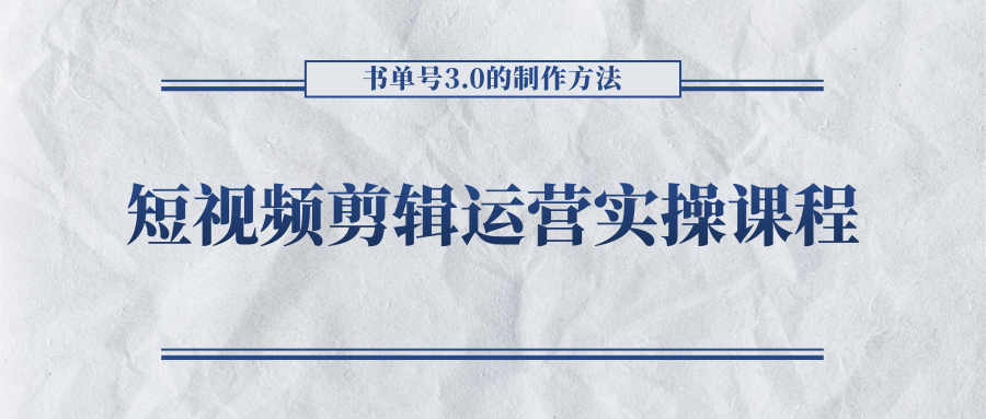 短视频剪辑运营实操课程，书单号3.0的制作方法，三分钟搞定原创视频自由发布-全网第一网赚项目资源库-中赚网 & 中创网 & 冒泡网 & 福缘网 - 小本轻创业与优质加盟项目首选平台