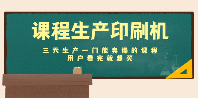 课程生产印刷机：三天生产一门能卖爆的课程，用户看完就想买-全网第一网赚项目资源库-中赚网 & 中创网 & 冒泡网 & 福缘网 - 小本轻创业与优质加盟项目首选平台
