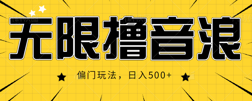抖音直播无限撸音浪，简单可复制，偏门玩法，日入500+【视频教程】-全网第一网赚项目资源库-中赚网 & 中创网 & 冒泡网 & 福缘网 - 小本轻创业与优质加盟项目首选平台