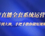 抖音直播全套系统运营课程:从新手到大神,手把手教你做直播短视频-全网第一网赚项目资源库-中赚网 & 中创网 & 冒泡网 & 福缘网 - 小本轻创业与优质加盟项目首选平台