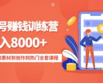 影视号赚钱训练营：月入8000+从账号定位到素材到创作到热门全套课程-全网第一网赚项目资源库-中赚网 & 中创网 & 冒泡网 & 福缘网 - 小本轻创业与优质加盟项目首选平台