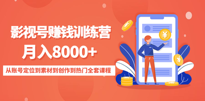 影视号赚钱训练营：月入8000+从账号定位到素材到创作到热门全套课程-全网第一网赚项目资源库-中赚网 & 中创网 & 冒泡网 & 福缘网 - 小本轻创业与优质加盟项目首选平台