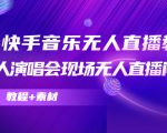 抖音快手音乐无人直播教程,万人演唱会现场无人直播间(教程+素材)-全网第一网赚项目资源库-中赚网 & 中创网 & 冒泡网 & 福缘网 - 小本轻创业与优质加盟项目首选平台