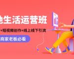 本地生活运营班:账号运营+短视频创作+线上线下引流,商家老板必看-全网第一网赚项目资源库-中赚网 & 中创网 & 冒泡网 & 福缘网 - 小本轻创业与优质加盟项目首选平台