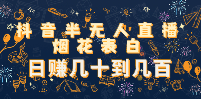 抖音半无人直播烟花表白，日赚几十到几百（教程+视频模板素材）-全网第一网赚项目资源库-中赚网 & 中创网 & 冒泡网 & 福缘网 - 小本轻创业与优质加盟项目首选平台
