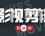 影视剪辑实战带货班：从零搭建账号-剪辑爆款视频，轻松上热门-全网第一网赚项目资源库-中赚网 & 中创网 & 冒泡网 & 福缘网 - 小本轻创业与优质加盟项目首选平台