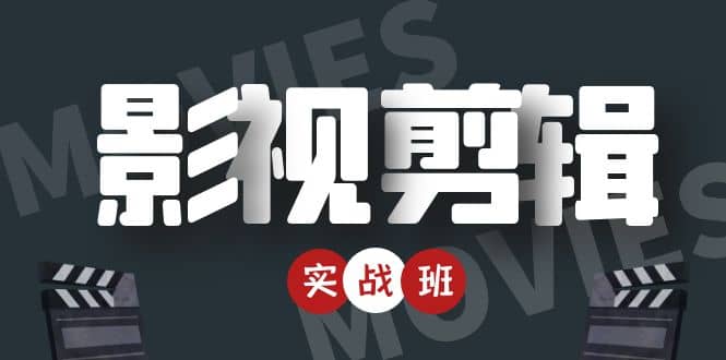 影视剪辑实战带货班：从零搭建账号-剪辑爆款视频，轻松上热门-全网第一网赚项目资源库-中赚网 & 中创网 & 冒泡网 & 福缘网 - 小本轻创业与优质加盟项目首选平台