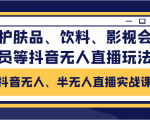 抖音无人、半无人直播实战课,护肤品、饮料、影视会员等抖音无人直播玩法-全网第一网赚项目资源库-中赚网 & 中创网 & 冒泡网 & 福缘网 - 小本轻创业与优质加盟项目首选平台