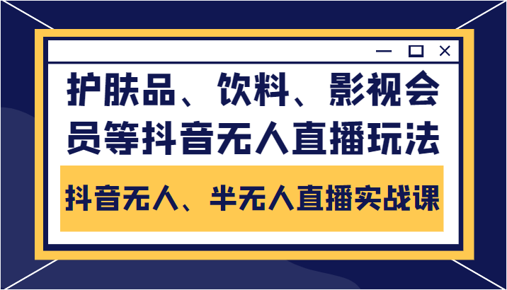 抖音无人、半无人直播实战课，护肤品、饮料、影视会员等抖音无人直播玩法-全网第一网赚项目资源库-中赚网 & 中创网 & 冒泡网 & 福缘网 - 小本轻创业与优质加盟项目首选平台