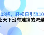 引流108招,轻松日引流100+人,让天下没有难搞的流量-全网第一网赚项目资源库-中赚网 & 中创网 & 冒泡网 & 福缘网 - 小本轻创业与优质加盟项目首选平台