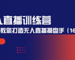 无人直播训练营:手把手教您打造无人直播操盘手(16节课时)-全网第一网赚项目资源库-中赚网 & 中创网 & 冒泡网 & 福缘网 - 小本轻创业与优质加盟项目首选平台